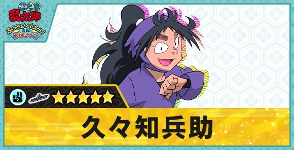 久々知兵助星5(チョキ)の性能と評価