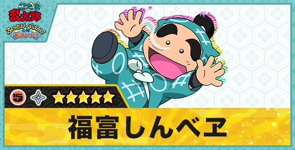 福富しんべヱ星5(グー)の性能と評価