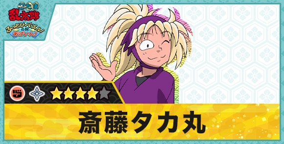 斎藤タカ丸星4(グー)の性能と評価