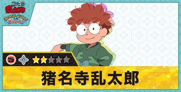 猪名寺乱太郎星2(グー)の性能と評価