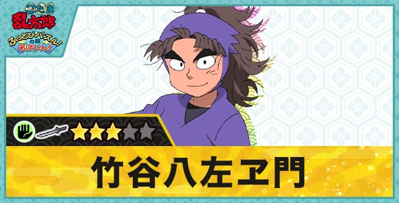 竹谷八左ヱ門星3(パー)の性能と評価