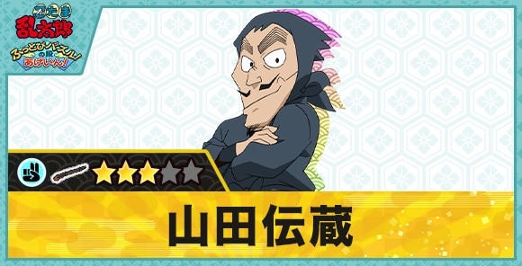 山田伝蔵星3(チョキ)の性能と評価