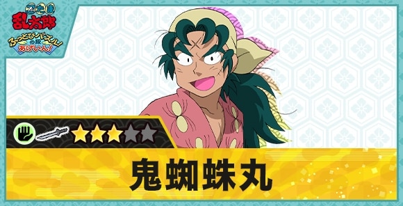 鬼蜘蛛丸星3(パー)の性能と評価