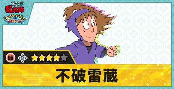 不破雷蔵星4(グー)の性能と評価