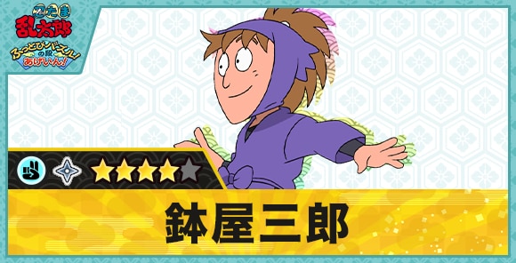 鉢屋三郎星4(チョキ)の性能と評価