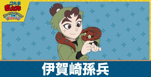 孫兵のキャラ一覧