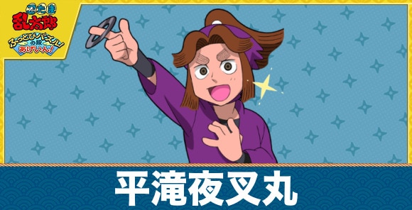 滝夜叉丸のキャラ一覧