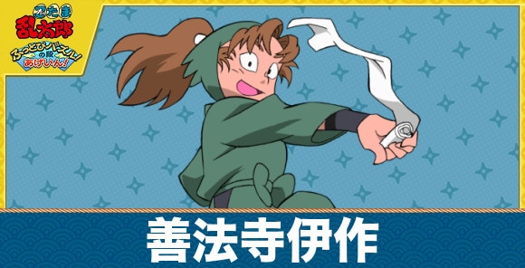 伊作のキャラ一覧