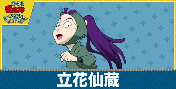 仙蔵のキャラ一覧