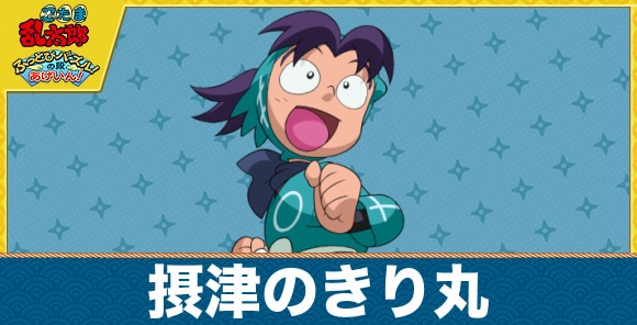 きり丸のキャラ一覧