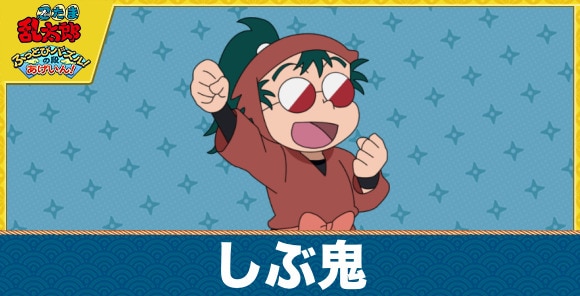 しぶ鬼のキャラ一覧