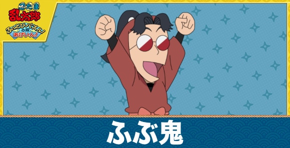 ふぶ鬼のキャラ一覧