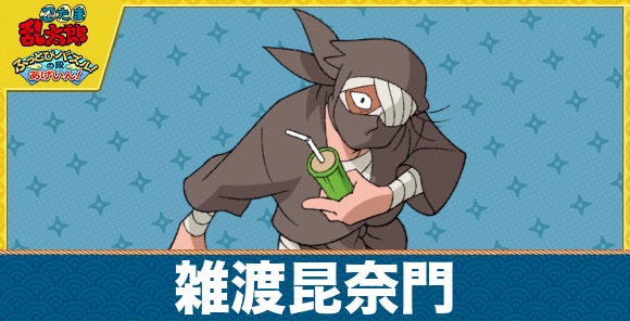 雑渡のキャラ一覧