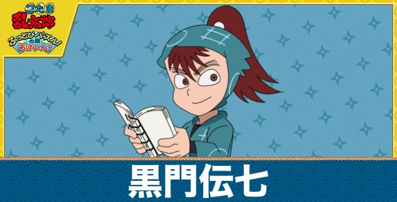 伝七のキャラ一覧