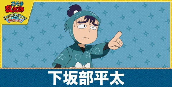 平太のキャラ一覧