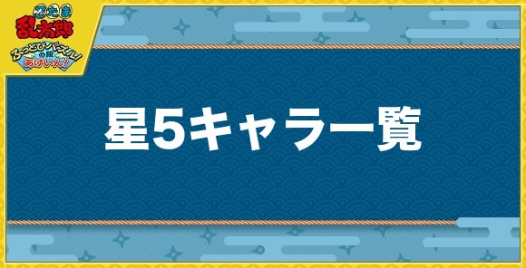 星5キャラ一覧