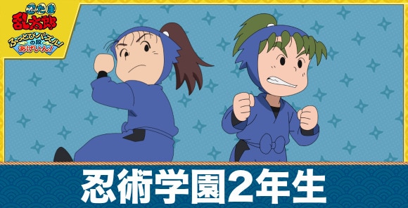 忍術学園2年生のキャラ一覧