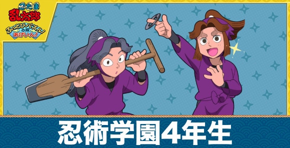 忍術学園4年生のキャラ一覧