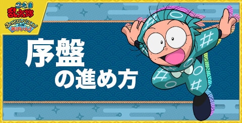 序盤の効率的な進め方