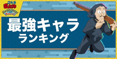 最強キャラランキング