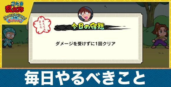 毎日やるべきこと｜デイリーミッションまとめ