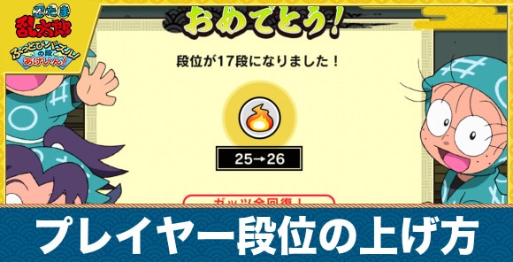 【忍たまパズル】プレイヤー段位の上げ方