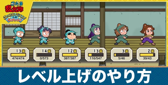【忍たまパズル】レベル上げのやり方