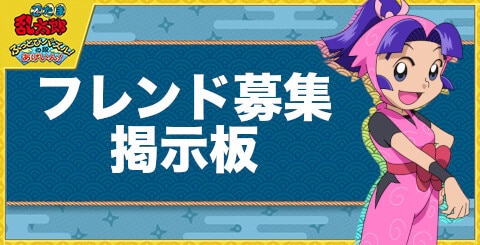 フレンド募集掲示板