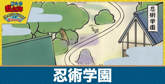 【忍たまパズル】忍術学園