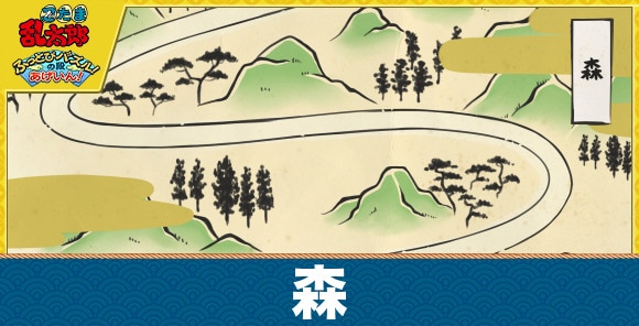 【忍たまパズル】森