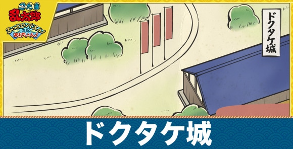 ドクタケ城の攻略と報酬｜ステージ3