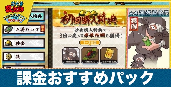 【忍たまパズル】課金おすすめパック