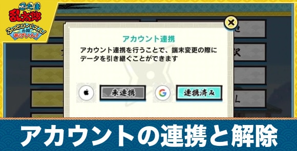 アカウントの連携と解除のやり方