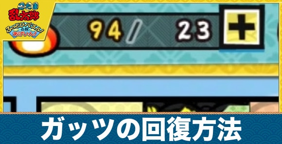 【忍たまパズル】ガッツの回復方法