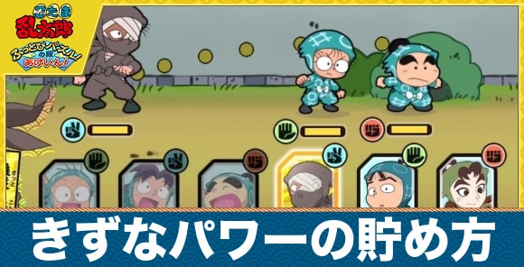 【忍たまパズル】きずなパワーの貯め方