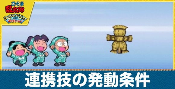 連携技の発動条件とメリット｜発動できないときはどうする？