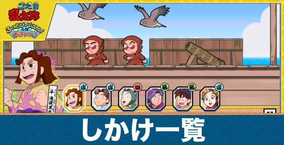 しかけの種類一覧と効果