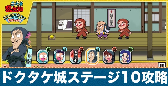 ドクタケ城ステージ10の攻略