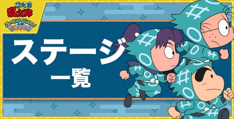 ステージ一覧と特徴まとめ