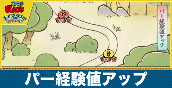 【忍たまパズル】パー経験値アップ