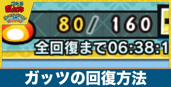 【忍たまパズル】ガッツの回復方法