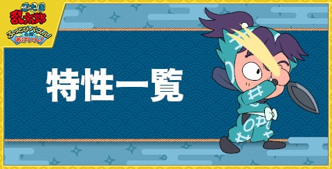 特性一覧と取得しているキャラ