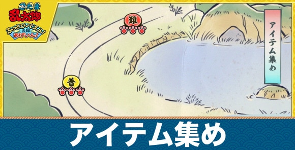 アイテム集めの攻略と報酬｜土日限定ステージ