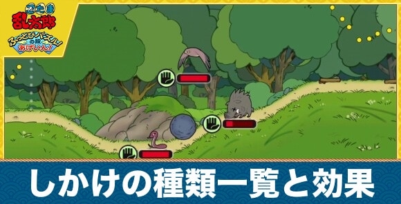 【忍たまパズル】しかけの種類一覧と効果