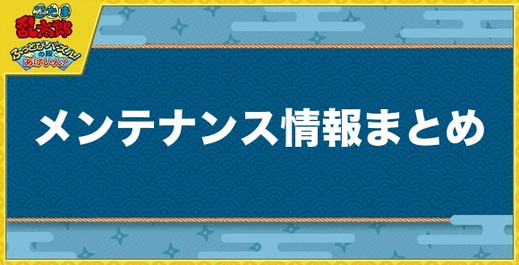 メンテナンス情報まとめ