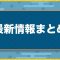 お役立ちの記事一覧