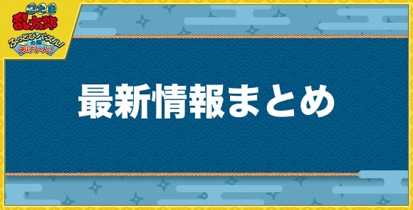 【忍たまパズル】最新情報まとめ