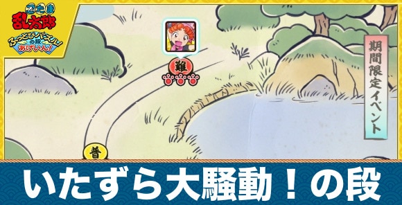 いたずら大騒動！の段の攻略と報酬｜3月期間限定イベント