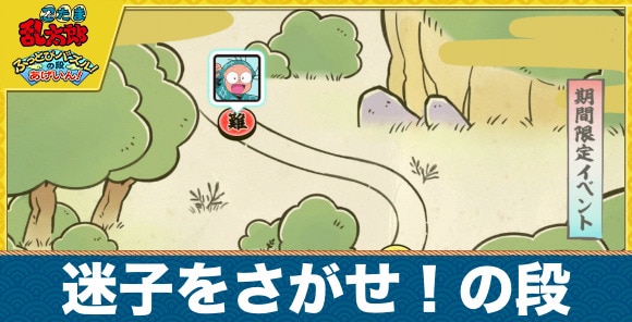 迷子をさがせ!の段の攻略と報酬|4月期間限定イベント