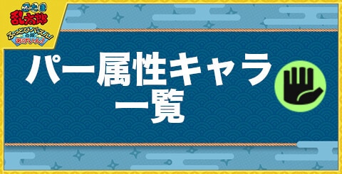 パー属性キャラ一覧